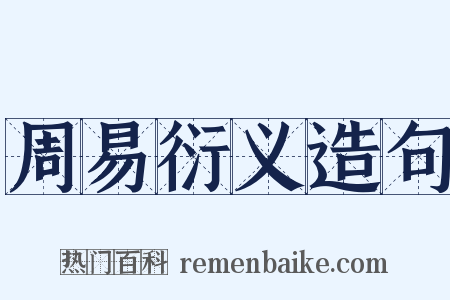 周易衍义造句是什么意思的图片